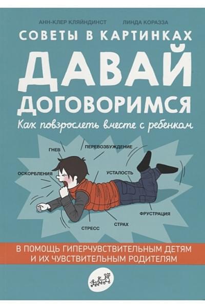Кляйндинст А.: Советы в картинках. Давай договоримся. Как повзрослеть вместе с ребенком