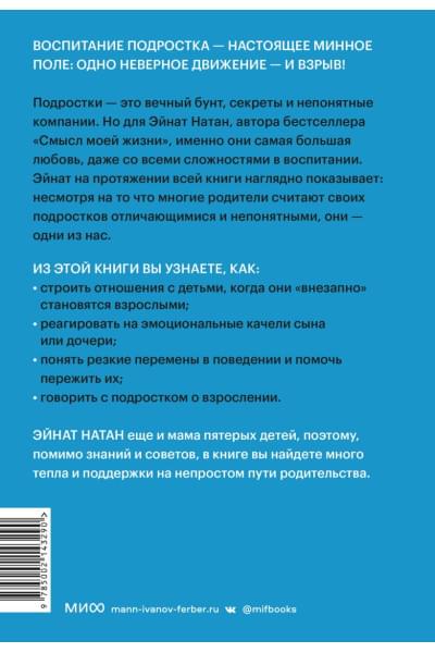 Натан Эйнат: И вдруг они — подростки. Почему дети внезапно становятся непонятными и как это пережить