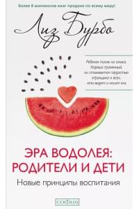 Эра Водолея: родители и дети. Новые принципы воспитания