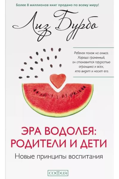Бурбо Лиз: Эра Водолея: родители и дети. Новые принципы воспитания