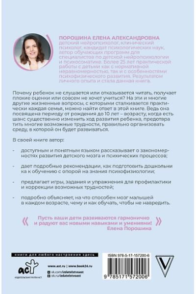 Порошина Елена Александровна: Нейропсихология детей от рождения до 10 лет. Развитие мозга и полезные игры