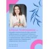 Порошина Елена Александровна: Нейропсихология детей от рождения до 10 лет. Развитие мозга и полезные игры