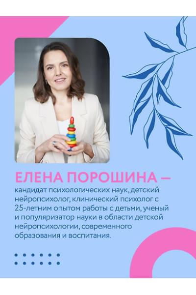 Порошина Елена Александровна: Нейропсихология детей от рождения до 10 лет. Развитие мозга и полезные игры