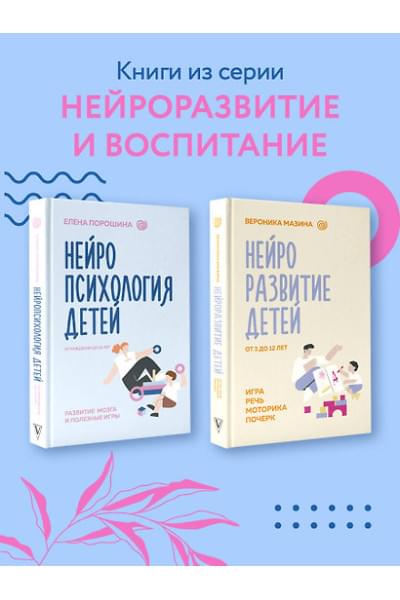 Порошина Елена Александровна: Нейропсихология детей от рождения до 10 лет. Развитие мозга и полезные игры