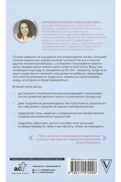 Порошина Елена Александровна: Нейропсихология детей от рождения до 10 лет. Развитие мозга и полезные игры