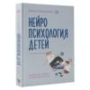 Порошина Елена Александровна: Нейропсихология детей от рождения до 10 лет. Развитие мозга и полезные игры