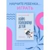 Порошина Елена Александровна: Нейропсихология детей от рождения до 10 лет. Развитие мозга и полезные игры