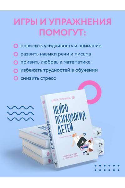 Порошина Елена Александровна: Нейропсихология детей от рождения до 10 лет. Развитие мозга и полезные игры