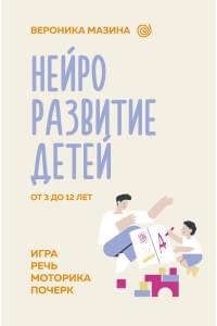 Нейроразвитие детей от 3 до 12 лет: игра, речь, моторика, почерк
