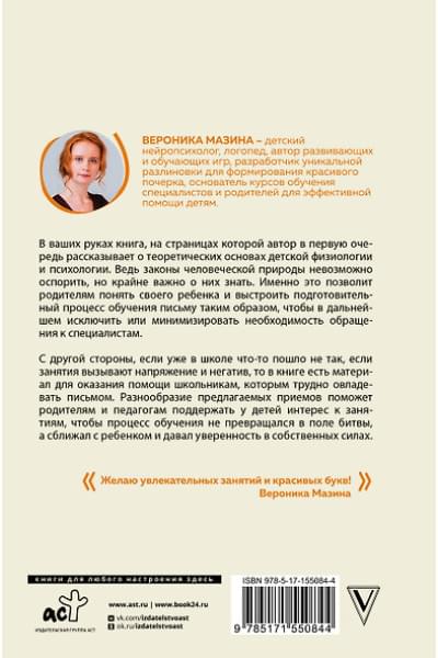 Мазина Вероника Дмитриевна: Нейроразвитие детей от 3 до 12 лет: игра, речь, моторика, почерк