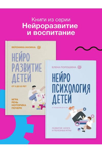 Мазина Вероника Дмитриевна: Нейроразвитие детей от 3 до 12 лет: игра, речь, моторика, почерк
