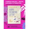 Мазина Вероника Дмитриевна: Нейроразвитие детей от 3 до 12 лет: игра, речь, моторика, почерк