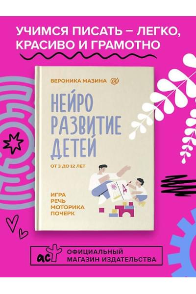 Мазина Вероника Дмитриевна: Нейроразвитие детей от 3 до 12 лет: игра, речь, моторика, почерк