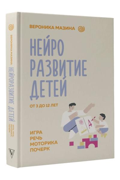 Мазина Вероника Дмитриевна: Нейроразвитие детей от 3 до 12 лет: игра, речь, моторика, почерк