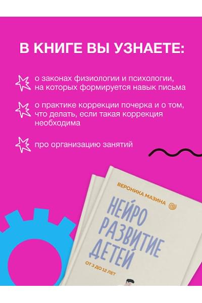 Мазина Вероника Дмитриевна: Нейроразвитие детей от 3 до 12 лет: игра, речь, моторика, почерк
