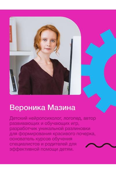 Мазина Вероника Дмитриевна: Нейроразвитие детей от 3 до 12 лет: игра, речь, моторика, почерк