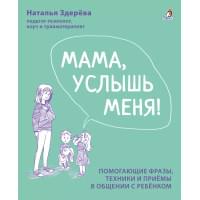 Мама, услышь меня. Помогающие фразы, техники и приемы в общении с ребенком