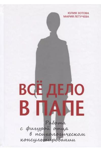 Всё дело в папе. Работа с фигурой отца в психологическом консультировании