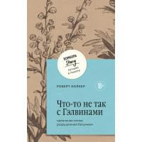 Что-то не так с Гэлвинами. Идеальная семья, разрушенная безумием
