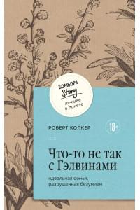 Что-то не так с Гэлвинами. Идеальная семья, разрушенная безумием