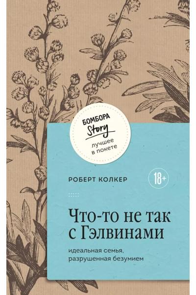Колкер Роберт: Что-то не так с Гэлвинами. Идеальная семья, разрушенная безумием