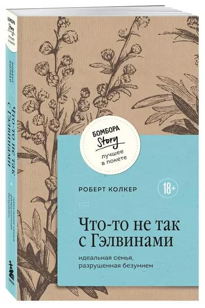 Колкер Роберт: Что-то не так с Гэлвинами. Идеальная семья, разрушенная безумием
