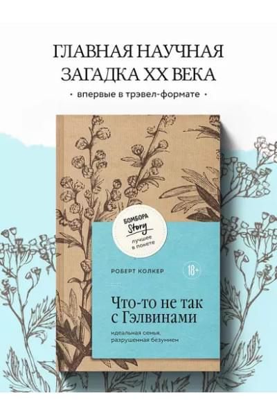 Колкер Роберт: Что-то не так с Гэлвинами. Идеальная семья, разрушенная безумием