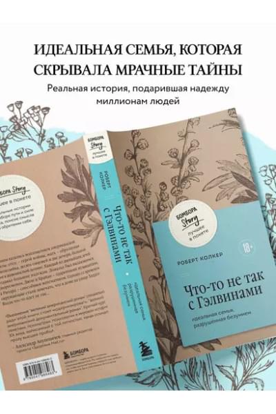 Колкер Роберт: Что-то не так с Гэлвинами. Идеальная семья, разрушенная безумием