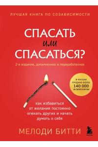 Спасать или спасаться? Как избавитьcя от желания постоянно опекать других и начать думать о себе