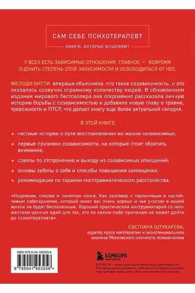 Битти Мелоди: Спасать или спасаться? Как избавитьcя от желания постоянно опекать других и начать думать о себе