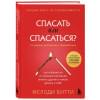 Битти Мелоди: Спасать или спасаться? Как избавитьcя от желания постоянно опекать других и начать думать о себе
