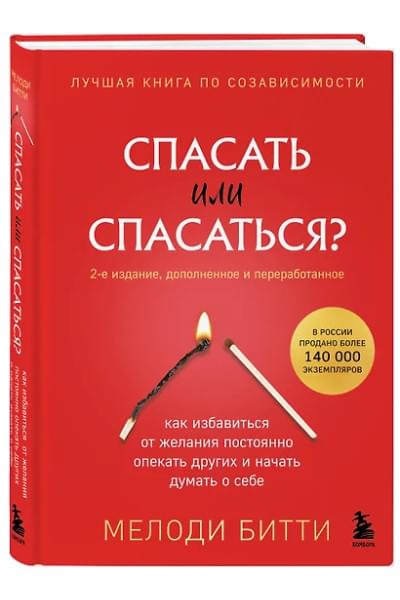Битти Мелоди: Спасать или спасаться? Как избавитьcя от желания постоянно опекать других и начать думать о себе