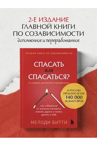 Битти Мелоди: Спасать или спасаться? Как избавитьcя от желания постоянно опекать других и начать думать о себе