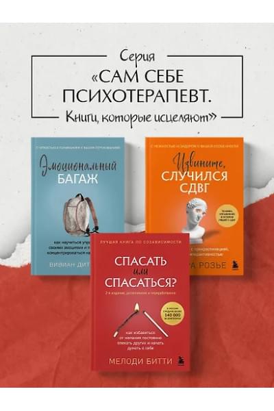 Битти Мелоди: Спасать или спасаться? Как избавитьcя от желания постоянно опекать других и начать думать о себе
