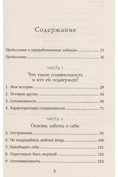 Битти Мелоди: Спасать или спасаться? Как избавитьcя от желания постоянно опекать других и начать думать о себе