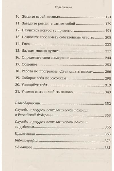 Битти Мелоди: Спасать или спасаться? Как избавитьcя от желания постоянно опекать других и начать думать о себе