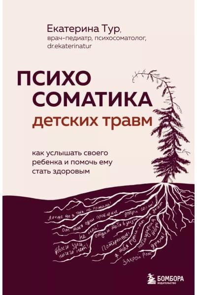 Тур Екатерина Юрьевна: Психосоматика детских травм: как услышать своего ребенка и помочь ему стать здоровым