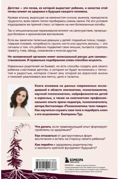 Тур Екатерина Юрьевна: Психосоматика детских травм: как услышать своего ребенка и помочь ему стать здоровым