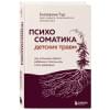Тур Екатерина Юрьевна: Психосоматика детских травм: как услышать своего ребенка и помочь ему стать здоровым