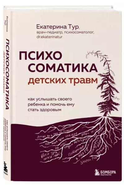 Тур Екатерина Юрьевна: Психосоматика детских травм: как услышать своего ребенка и помочь ему стать здоровым