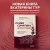 Тур Екатерина Юрьевна: Психосоматика детских травм: как услышать своего ребенка и помочь ему стать здоровым