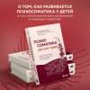 Тур Екатерина Юрьевна: Психосоматика детских травм: как услышать своего ребенка и помочь ему стать здоровым