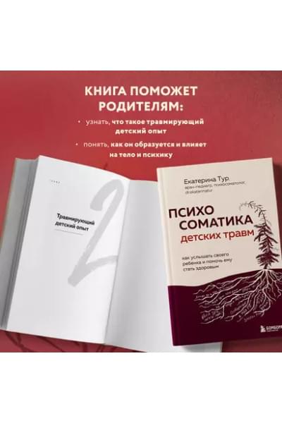 Тур Екатерина Юрьевна: Психосоматика детских травм: как услышать своего ребенка и помочь ему стать здоровым