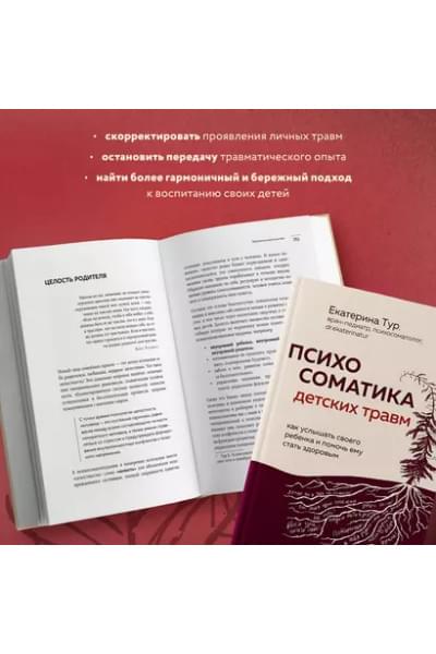 Тур Екатерина Юрьевна: Психосоматика детских травм: как услышать своего ребенка и помочь ему стать здоровым