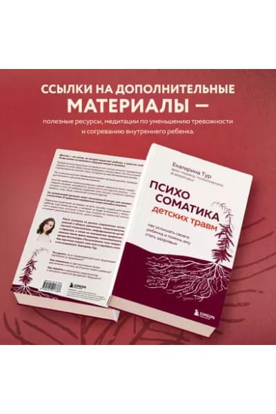 Тур Екатерина Юрьевна: Психосоматика детских травм: как услышать своего ребенка и помочь ему стать здоровым
