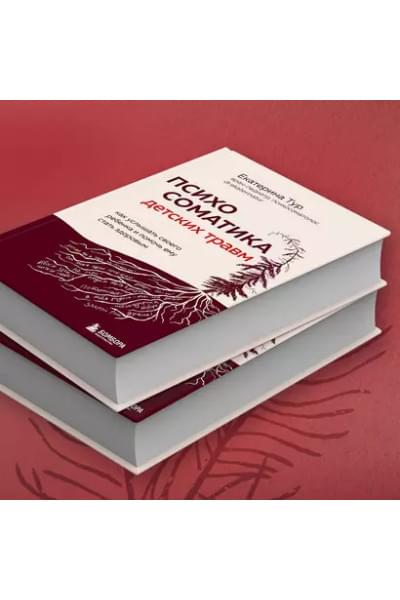 Тур Екатерина Юрьевна: Психосоматика детских травм: как услышать своего ребенка и помочь ему стать здоровым