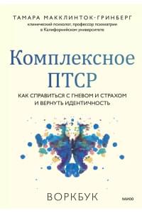 Комплексное ПТСР. Как справиться с гневом и страхом и вернуть идентичность. Воркбук