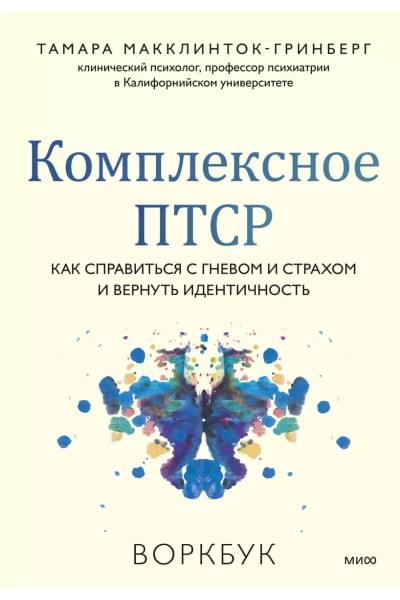 Комплексное ПТСР. Как справиться с гневом и страхом и вернуть идентичность. Воркбук