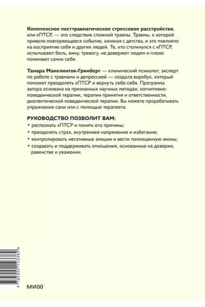 Комплексное ПТСР. Как справиться с гневом и страхом и вернуть идентичность. Воркбук
