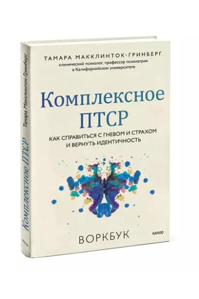 Комплексное ПТСР. Как справиться с гневом и страхом и вернуть идентичность. Воркбук